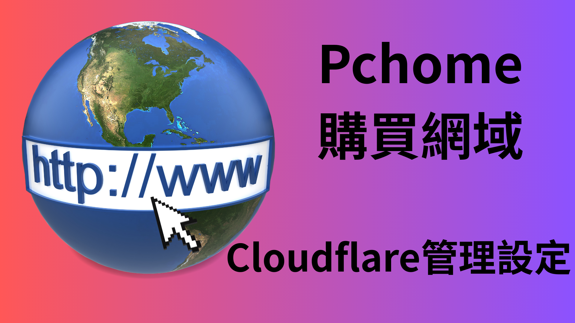 網域商PChome-購買網域