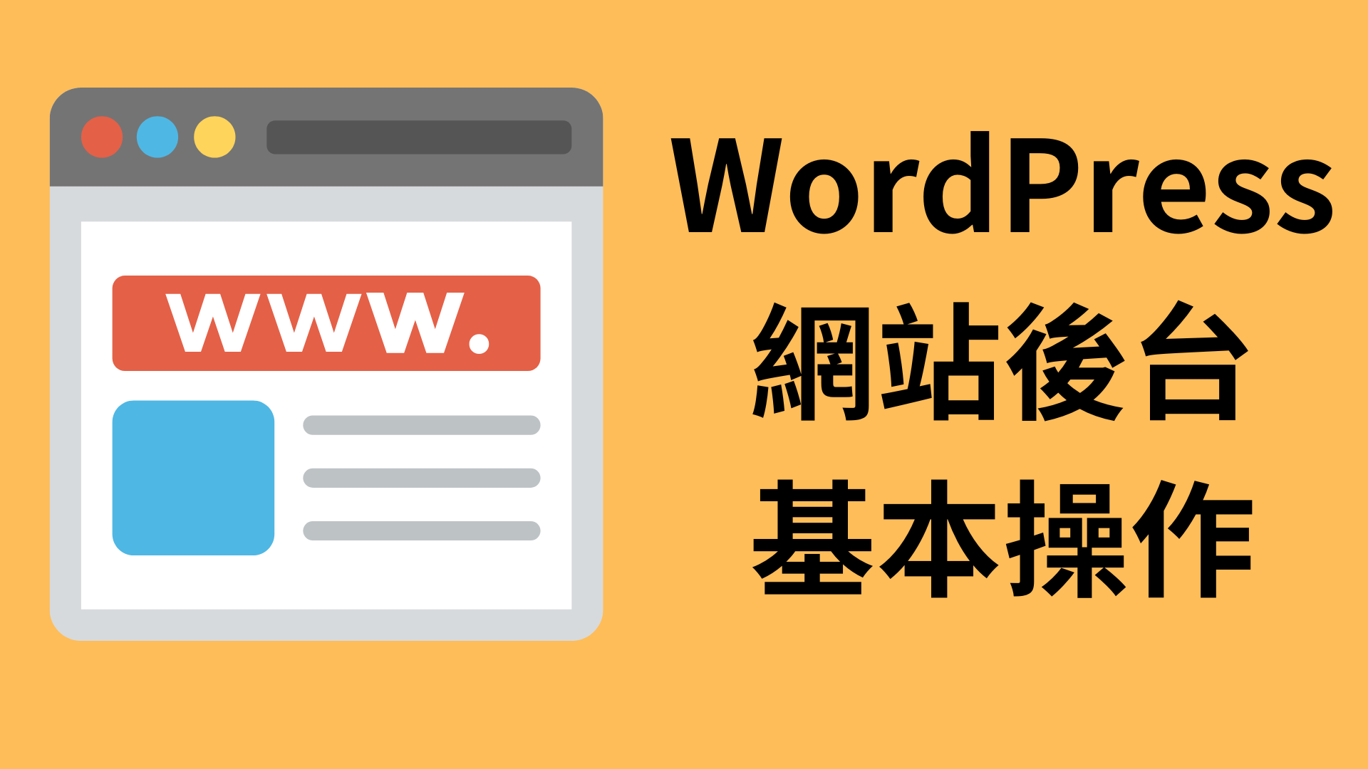 WordPress網站後台基本操作