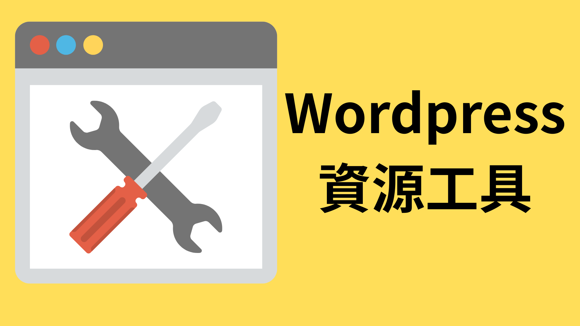 WordPress資源工具