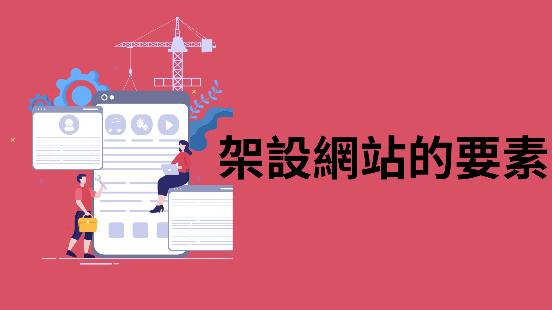 架設網站的要素