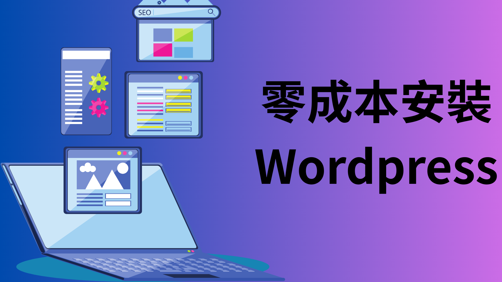 零成本安裝WordPress