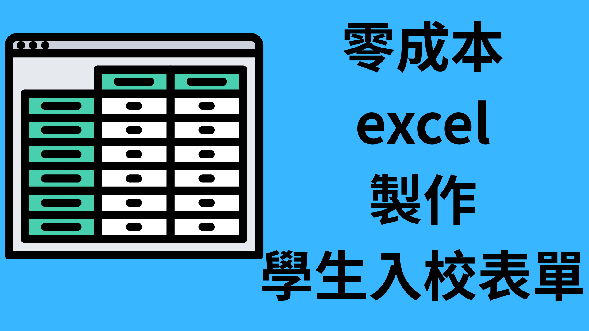 零成本用excel製作，記錄學生進出入校表單