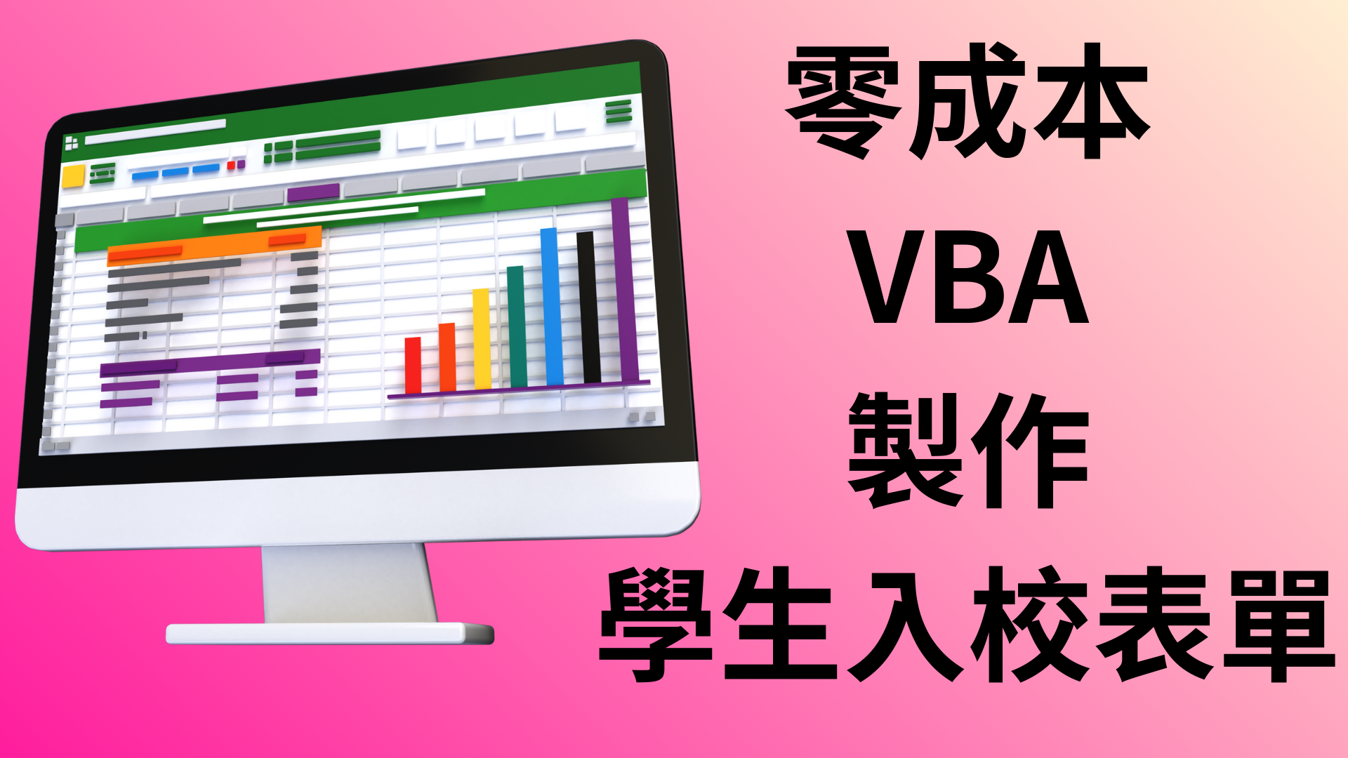 使用VBA，記錄學生進出入校時間表單