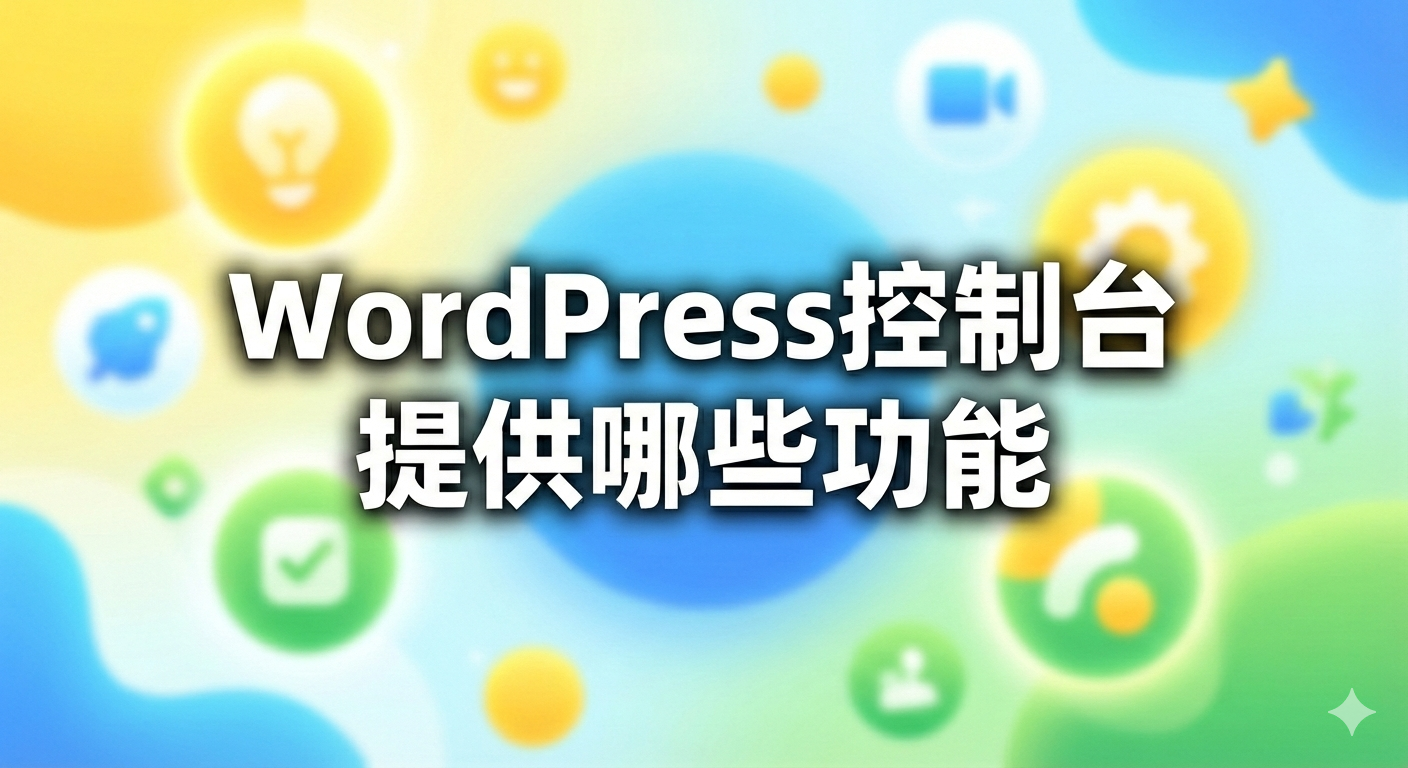 WordPress控制台提供那些功能