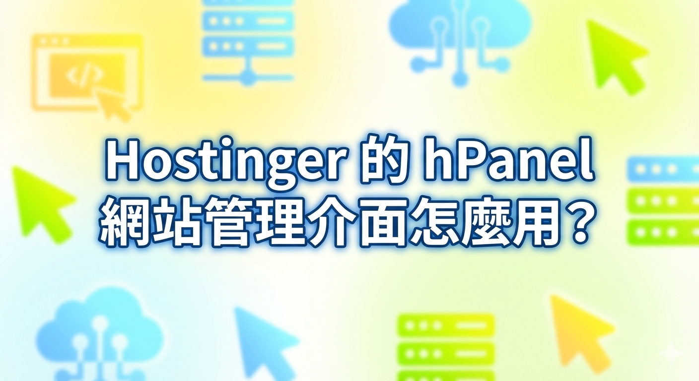 Hostinger 的 hPanel 網站管理介面怎麼用？