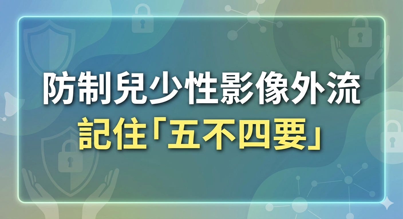 防制兒少性影像外流宣導影片