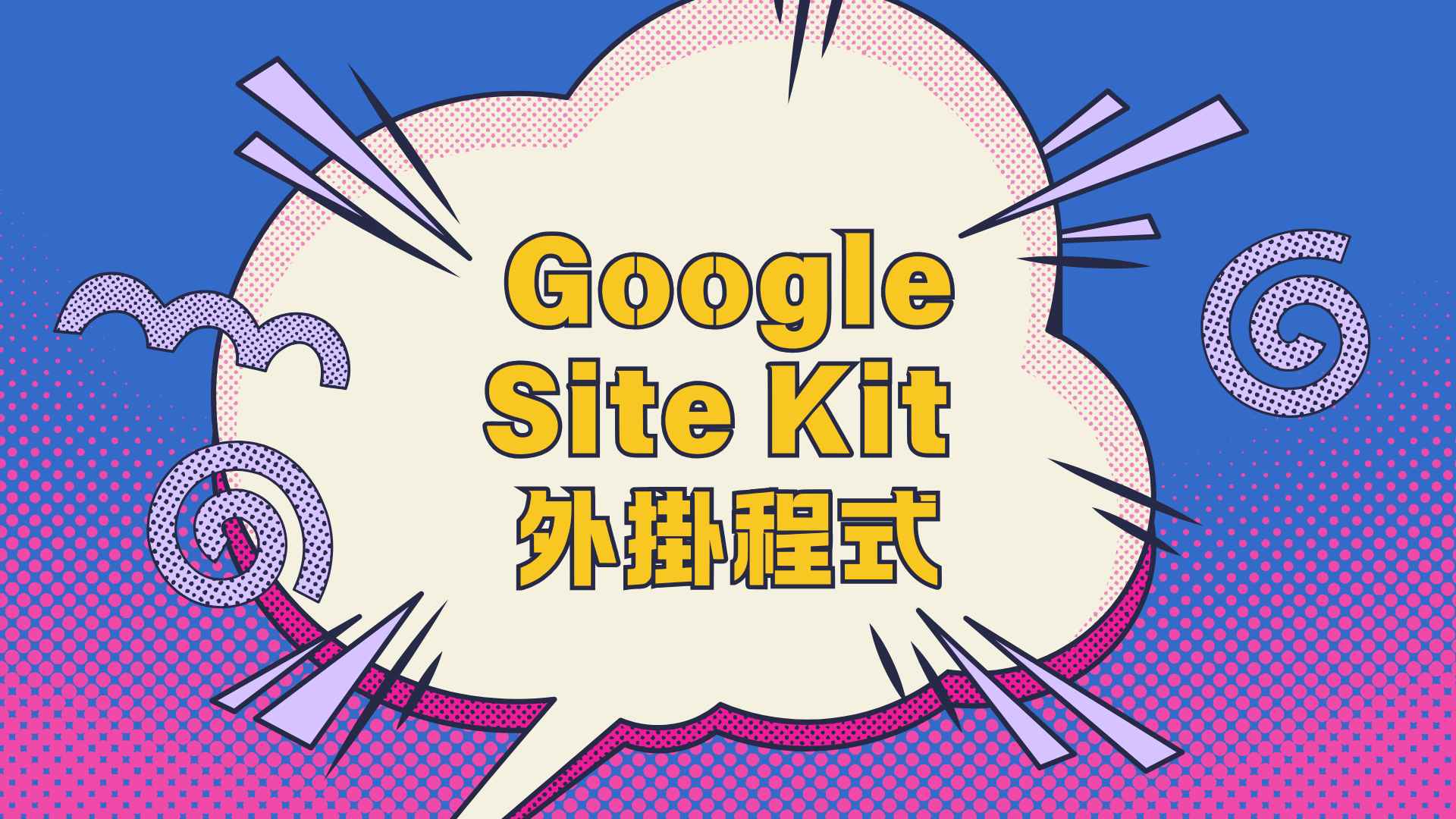 Google Site Kit 外掛程式