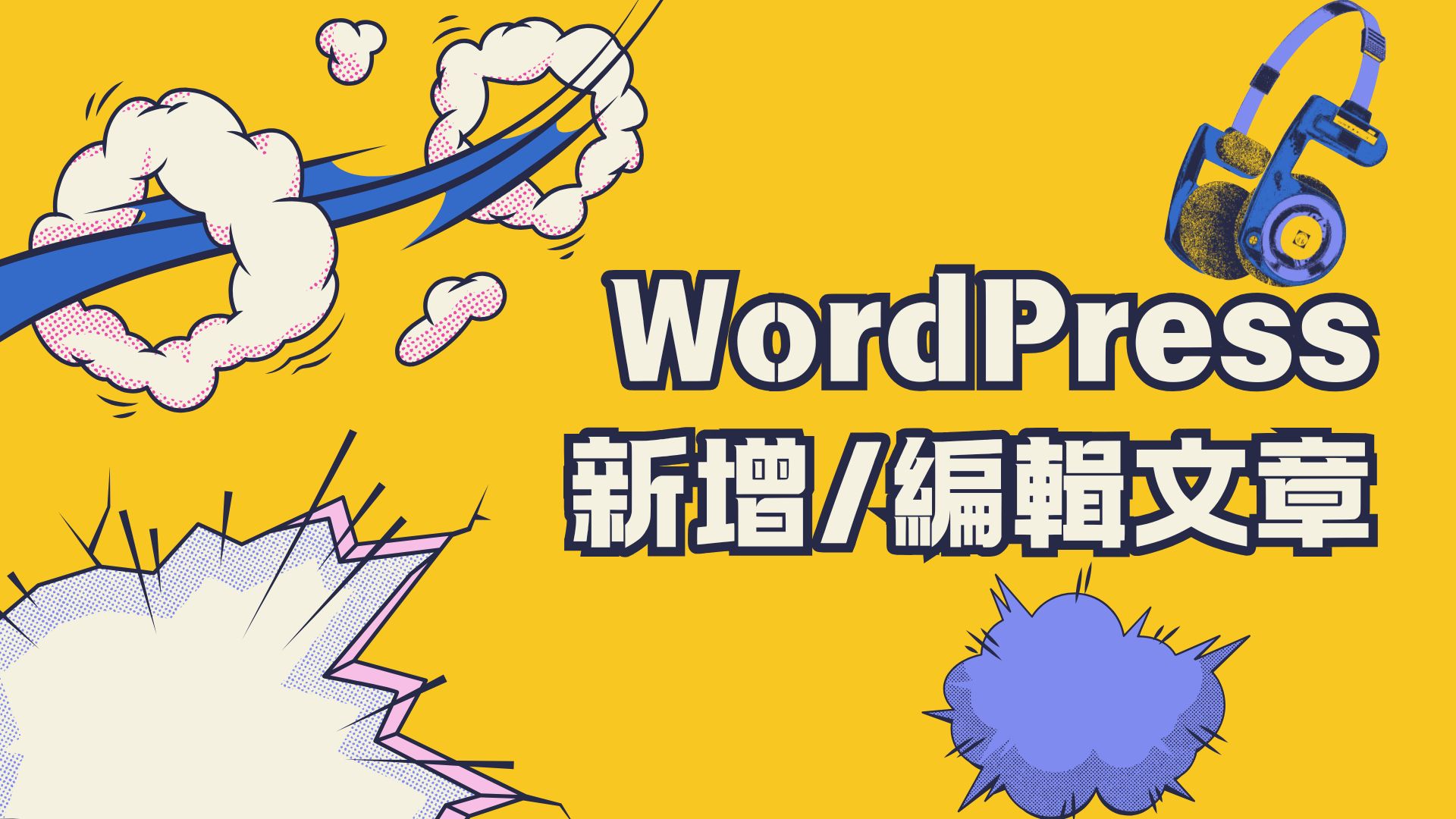 WordPress新增/編輯文章